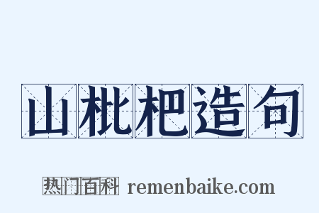 山枇杷造句是什么意思的图片
